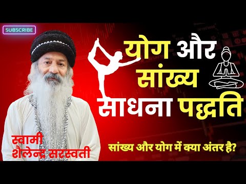 योग और सांख्य साधना पद्धति