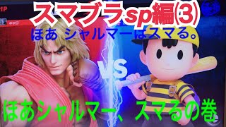 スマブラsp編 第3段 ほあシャルマー実況