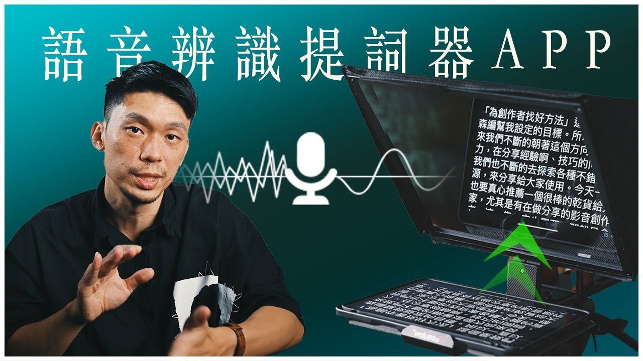 語音辨識自動捲動提詞器APP，解放你的雙手 | Desview TP150 + iPhone/iPad 提詞機
