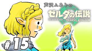 #15【ゲーム実況】ゼロから始めるゼルダの伝説 -ティアーズオブキングダム-
