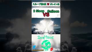 【Sea Of Thieves】スループ船2隻対ガレオン船　2 Sloop VS Galleon #shorts