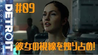 可愛いあの子にいいところを見せる！DETROIT BECOME HUMAN 実況プレイ #9