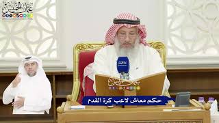 422 - حكم معاش لاعب كرة القدم - عثمان الخميس