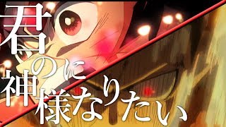 【MAD】鬼滅の刃:炎炎の消防隊×君の神様になりたい
