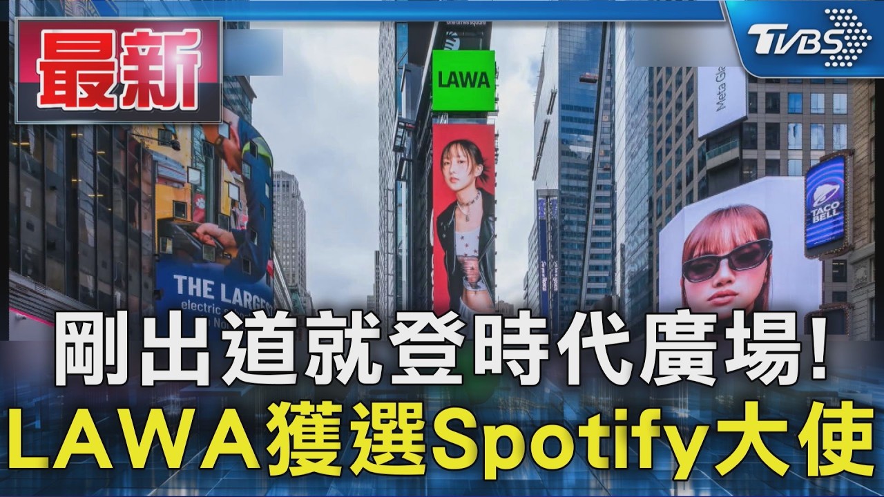 剛出道就登時代廣場! LAWA獲選Spotify大使