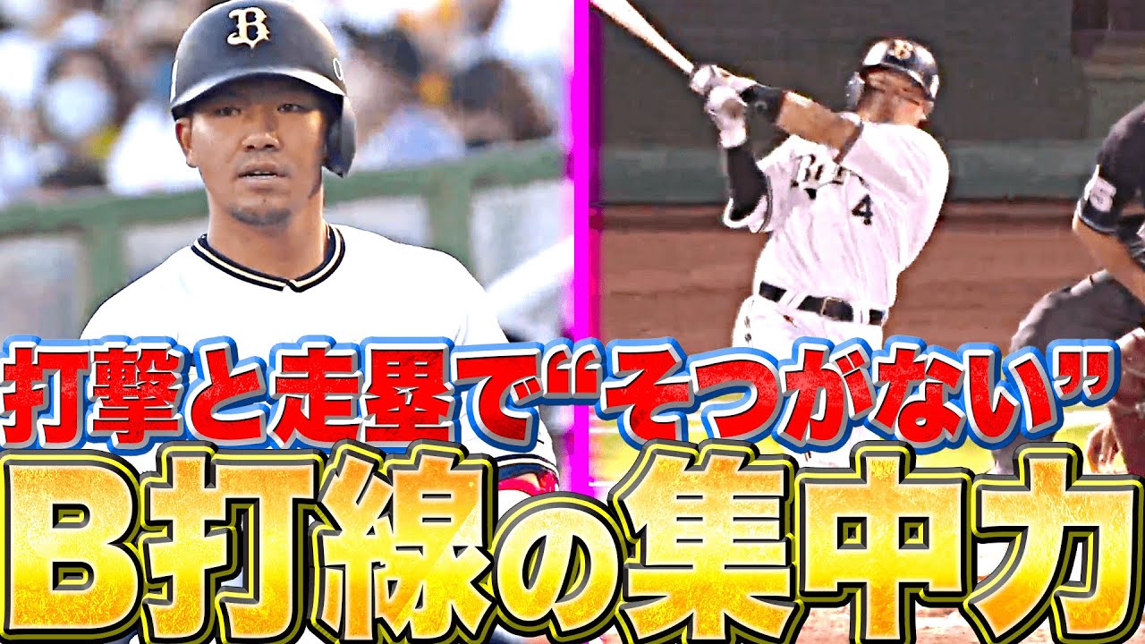 【12安打8得点】バファローズ打線の集中力『“抜け目がない”という恐ろしさ』