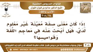 [78 -308] إذا كان معنى صفة معينة غير معلومٍ لدي، فهل أبحث عنه في معاجم اللغة وقواميسها؟ - الفوزان image