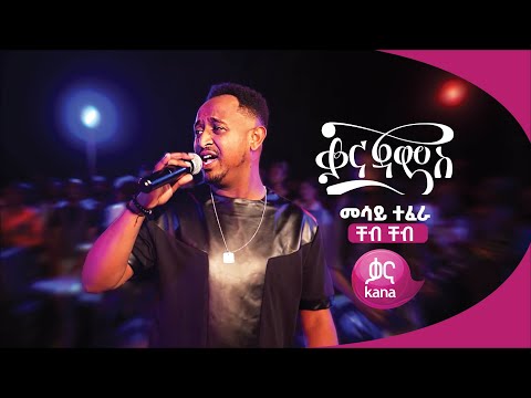 ቸብ ቸብ  - መሳይ ተፈራ | Cheb Cheb – Mesay Tefera