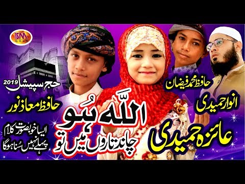 HAJJ KALAAM 2019- ALLAH HOO CHAND TARON MEIN TUN -HAFIZ MOYAAZ NOOR - -AYEZA HAMIDI