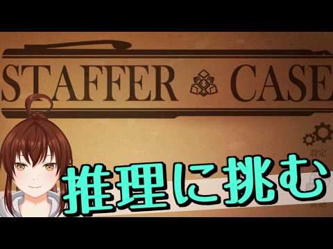 【#staffercase 】いただいた推理ものをやってみる【#442】