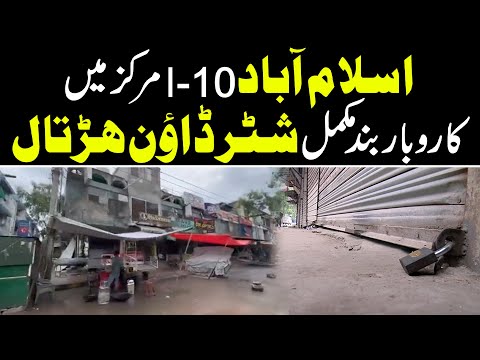 Islamabad I-10 Markaz Mein Karobar Band | Mukamal Shutter Down | Daily Mumtaz