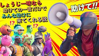 しょうじ一味なら「助けて！」の一言だけでみんな助けに来てくれる説【FORTNITE/フォートナイト】