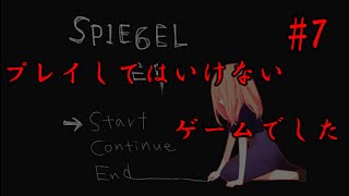 【ホラーゲーム】覚悟なしでプレイしたらだめだった…『SPIEGEL EI』 part7
