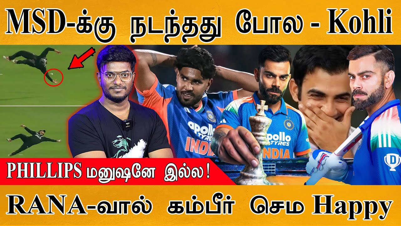 😮 "Dhoni-க்கு நடந்தது போல..." Kohli | PHILLIPS மனுஷனே இல்ல | Gambhir happy for Rana | Roh
