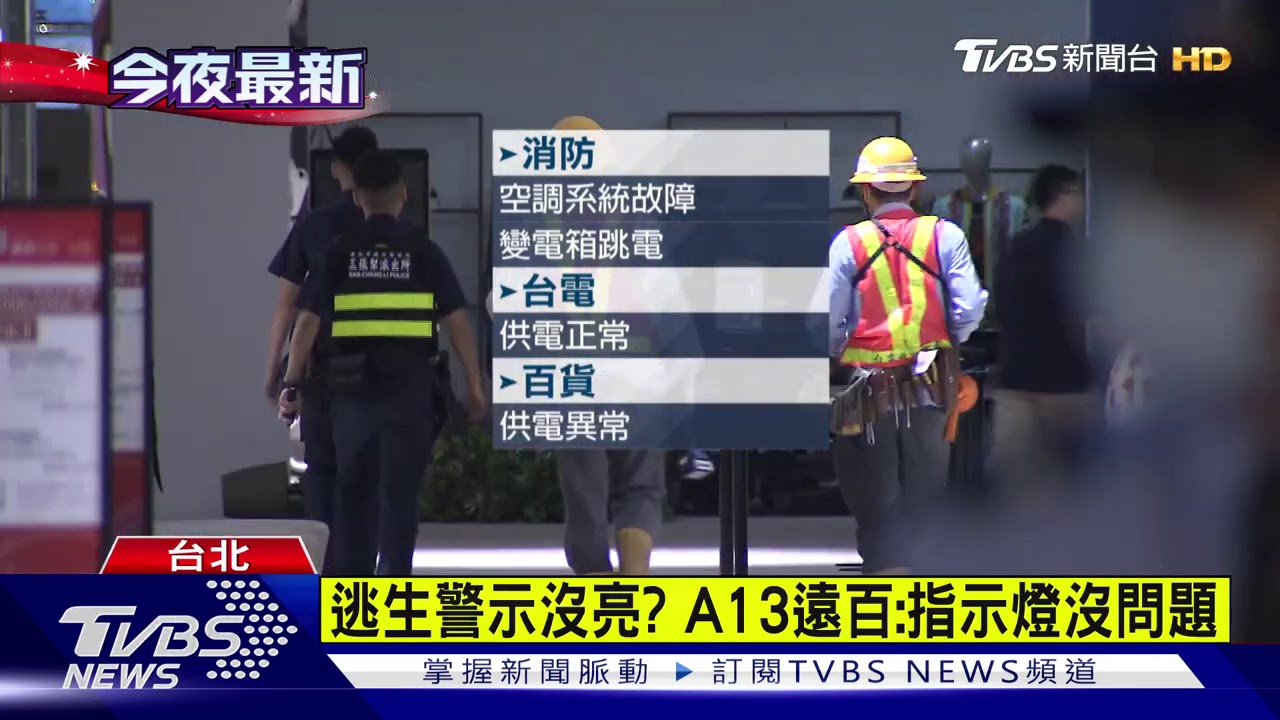 控逃生警示沒亮! 顧客疏散開手機照明