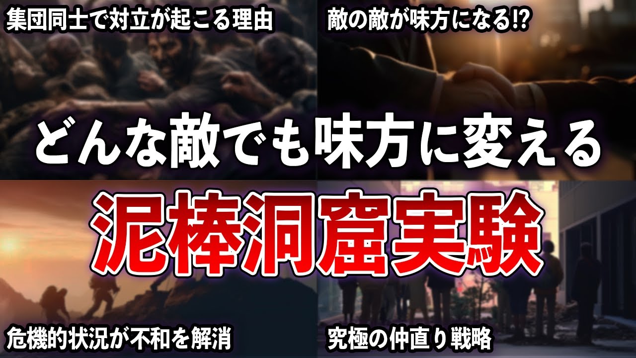戦争もこれで解決！？ 集団の対立を解決するたった一つの方法  泥棒洞窟実験【ゆっくり解説 with ずんだもん】