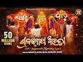 Sri Jagannath Morning Aarti ଶ୍ରୀ ଜଗନ୍ନାଥ ଆରତୀ Namita Agrawal Subash Da