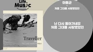 하동균(HA DONG KYUN) - 처음 그대를 사랑했었던 (가사)