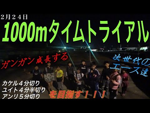 2/24 歩走塾1000mタイムトライアル
