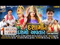 Dasha Maa New Film Dasha Maa No Dashmo Avtar Superhit Gujarati Film Mahesh Pandya