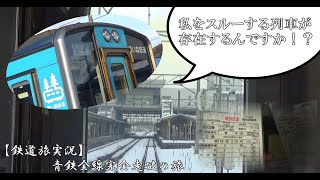 【鉄道旅実況】私をスルーする列車が存在するんですか！？～青鉄全線完全走破の旅【超高速編】～