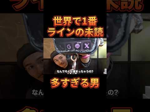 世界一LINEの未読が多すぎる男www【レペゼン切り抜き】【DJふぉい】