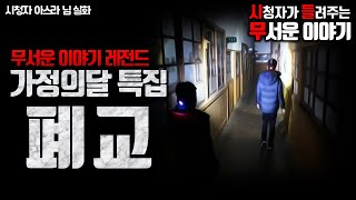 무서운이야기 실화ㅣ가정의 달 특집 폐교 (자막O)ㅣ아스라 님 실화ㅣ돌비공포라디오 ㅣ시청자 사연