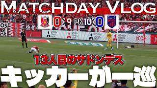 【浦和vsFC東京】埼スタ騒然のPK戦！13人目までもつれ込む死闘と南ゴール裏に集結した大旗｜明治安田J1百年構想リーグ地域リーグラウンド第17節