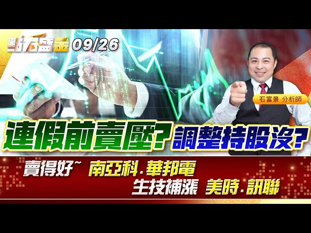 連假前賣壓?調整持股沒? 賣得好~ #南亞科 #華邦電 生技補漲 #美時 #訊聯 《點石盛金》石富景