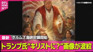 【最新イラン情勢】トランプ氏“キリストに？”画像が波紋 米軍のホルムズ海峡封鎖開始 ── 国際ニュースライブ（日テレNEWS LIVE）
