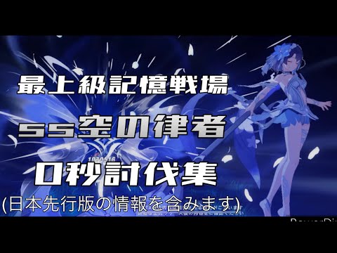 記憶戦場 ss空の律者 31946まとめ 崩壊3rd