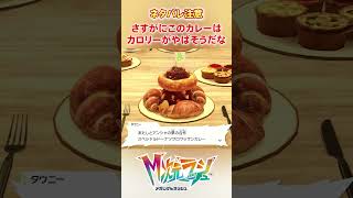 【M次元ラッシュ】さすがにこのカレーはカロリーがやばそうだ・・・　#shorts #ポケモン #ポケモンza  #pokemon #M次元ラッシュ