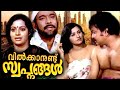 Malayalam Full Movie Vilkkanundu Swapnangal Malayalam Romantic Cinema Super Malayalam Cinema