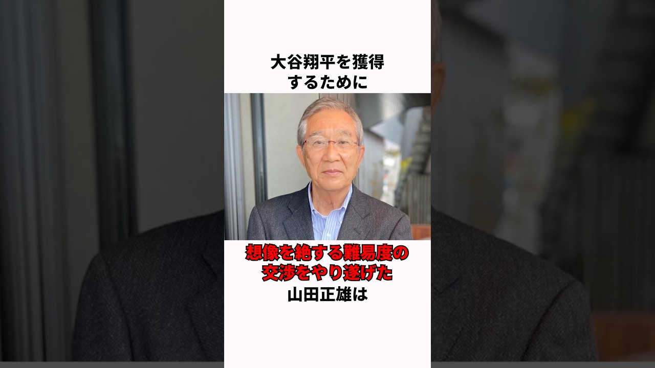 「大谷翔平獲得に全力を尽くした」山田正雄に関する雑学#プロ野球 #野球雑学