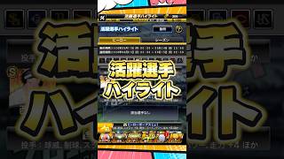 活躍選手ハイライト【プロスピA】