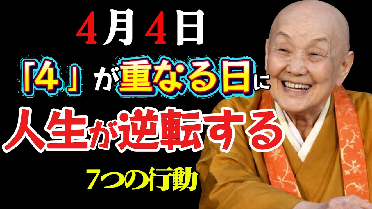 【4月4日までに必ず見て⚠️】「4」が重なる日…人生が逆転する7つの行動🌙｜開運｜