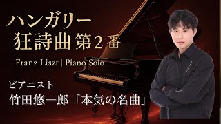 Download lagu リスト/ハンガリー狂詩曲第2番 mp3