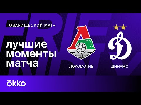 Локомотив — Динамо | Товарищеский матч. Обзор матча