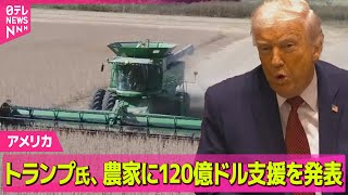 【アメリカ】トランプ大統領、農家に120億ドルの支援発表　来年の中間選挙に向け支持つなぎとめる狙いか── 国際ニュースライブ（日テレNEWS LIVE）