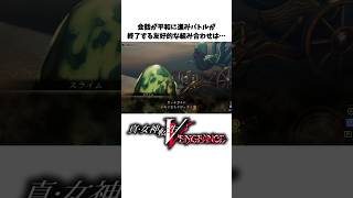 【真VV雑学】特殊会話に関する小ネタ、裏設定【Vengeance】#Shorts