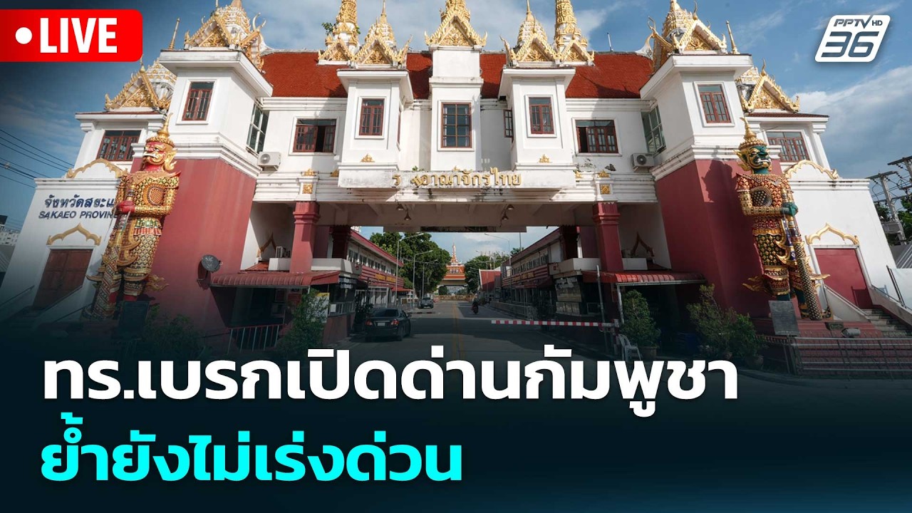 🔴สด! เรื่องใหญ่ Live Talk | ทร.เบรกเปิดด่านกัมพูชา ย้ำยัง?