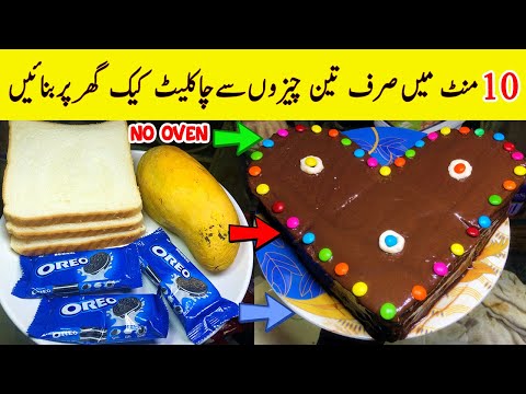 10 Minutes Cake Recipe | Chocolate Cake Only 3 Ingredients | No Oven, No Cream, No Machine, No Eggs