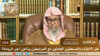 [2901] هل الأطباء والمسعفون العاملون مع المرابطين ينالون أجر الرباط؟ - صالح الفوزان