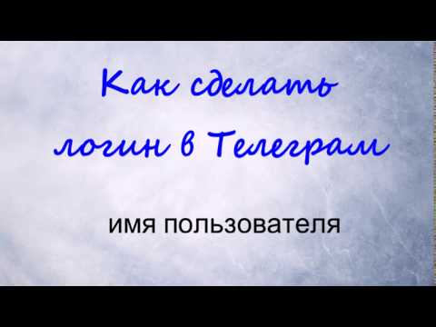 Как сделать логин в телеграм (имя пользователя)