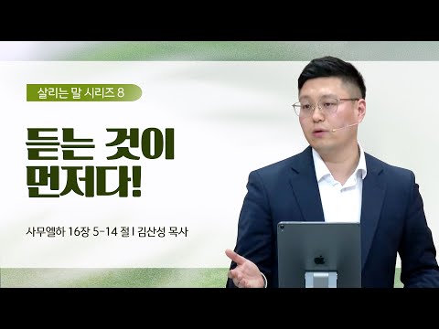 [김산성 목사] 살리는 말 8_듣는 것이 먼저다! | ICC마가 | 2023.05.28
