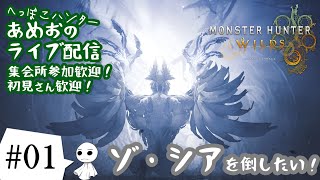 #01【ライブ配信】あめおのモンハンワイルズ（MHWs）ゾ・シアを倒したい！【参加型】