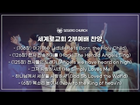 12월21일 주일찬양 - 아기 예수 나셨네 - 천사 찬송하기를 - 천사들의 노래가 - 그저 사랑하시네 - 하늘보다 높으신 주 사랑 -(6장) 목소리 높여서