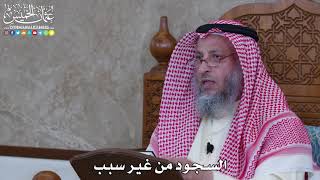 1077 - السجود من غير سبب - عثمان الخميس