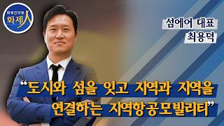 [파워인터뷰 화제人] 섬에어 최용덕 대표  / 머니투데이방송