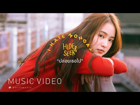 Lyrics“ปล่อยเธอไป (Hide & Seek)” by I Hate Monday